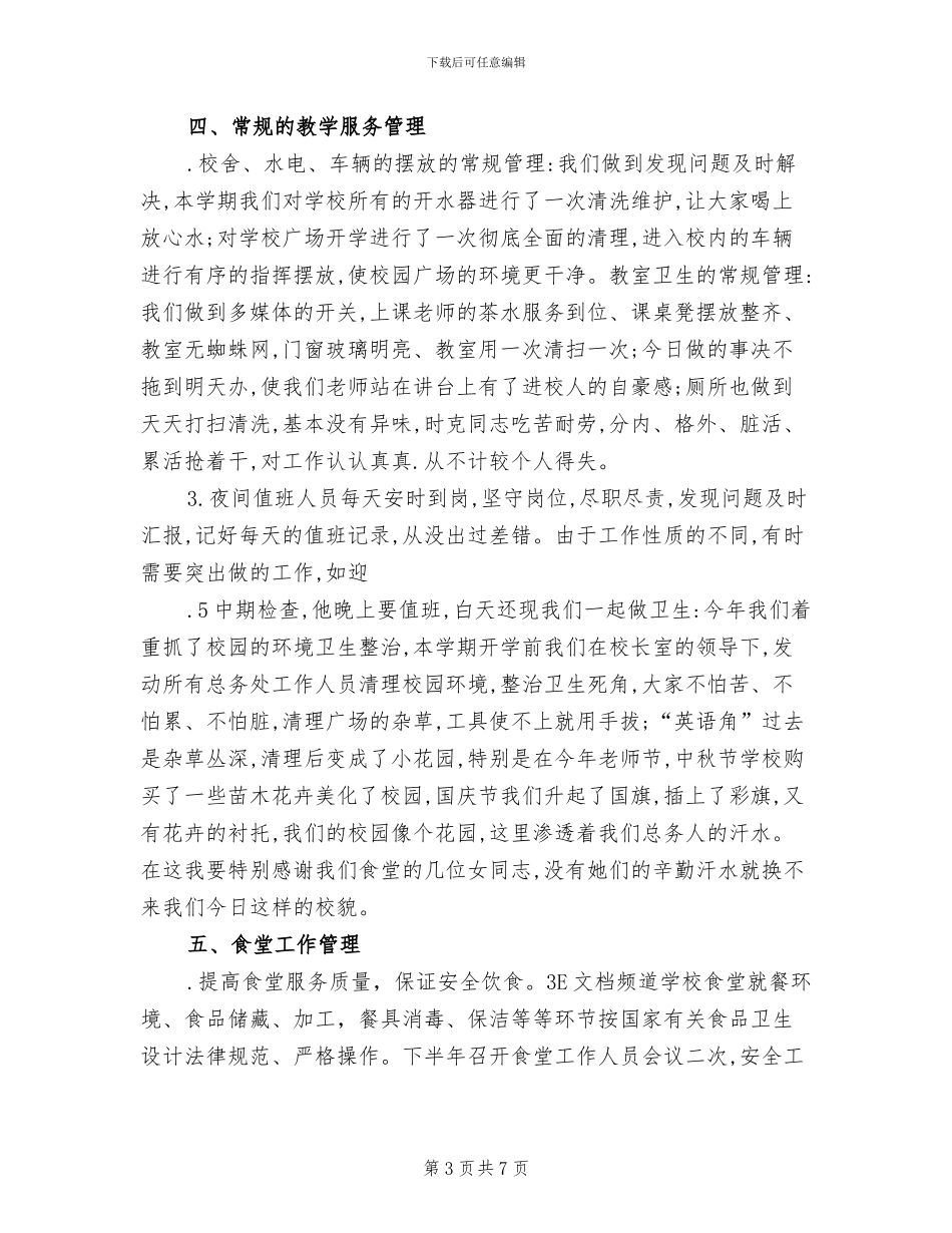 学校总务处年度工作总结2024年_第3页