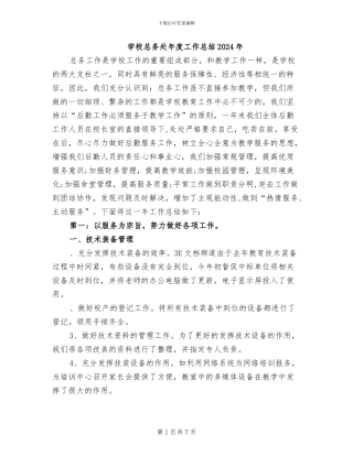 学校总务处年度工作总结2024年