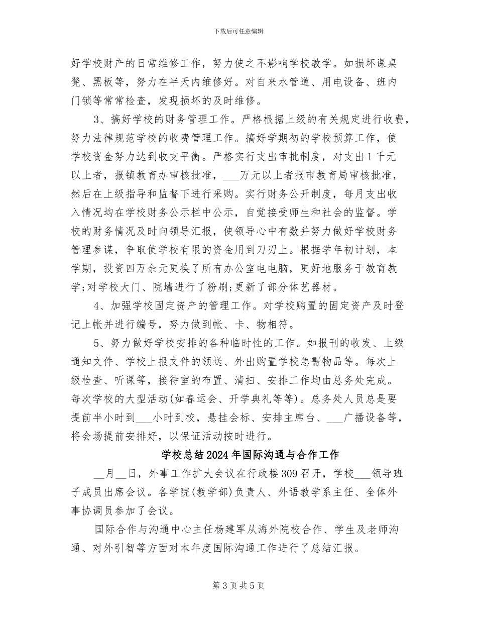 学校总务安全2024年终工作总结_第3页