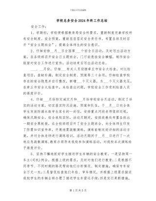学校总务安全2024年终工作总结