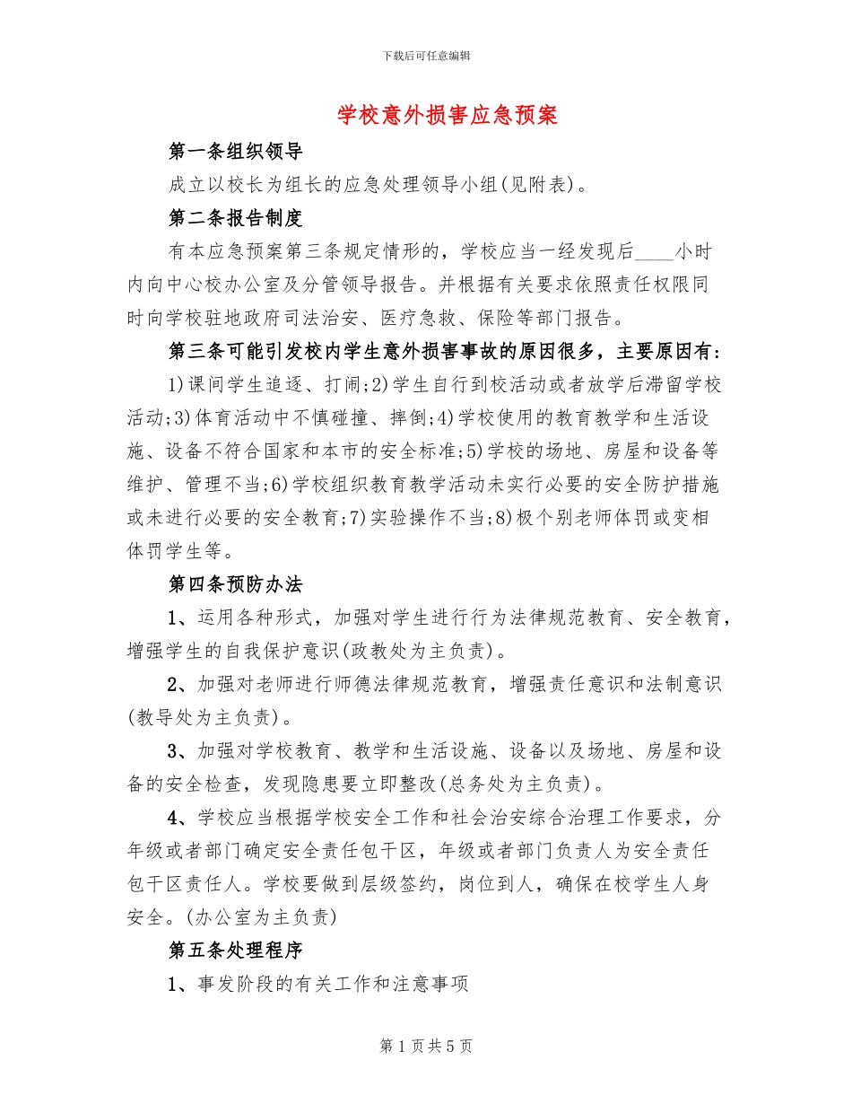 学校意外伤害应急预案_第1页