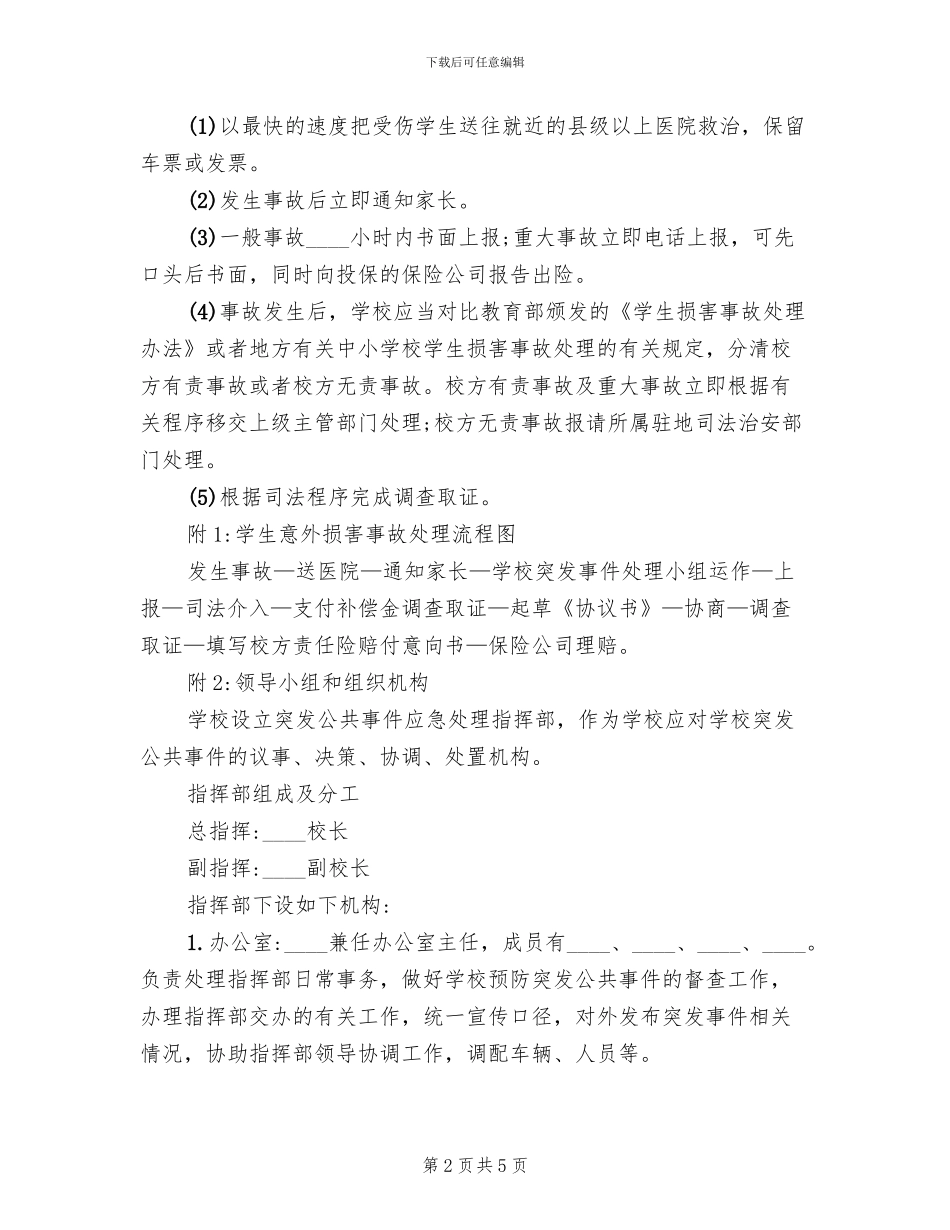 学校意外伤害应急预案_第2页