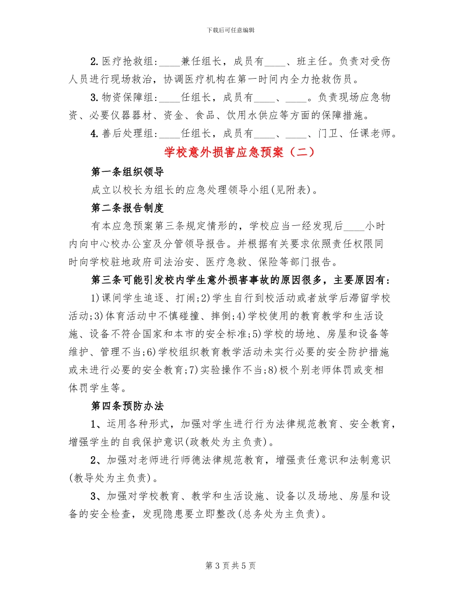 学校意外伤害应急预案_第3页