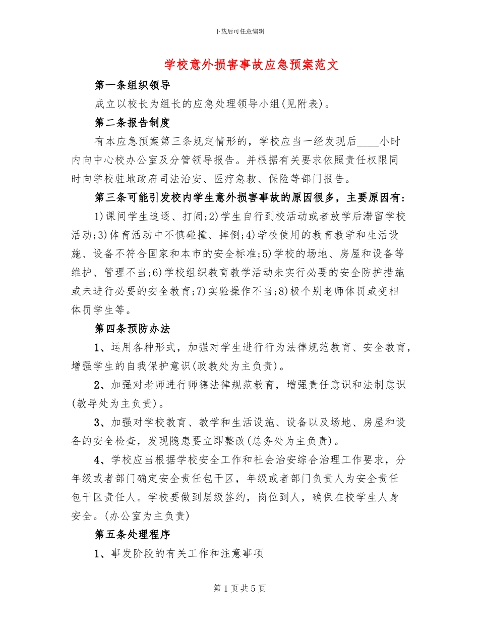 学校意外伤害事故应急预案范文_第1页