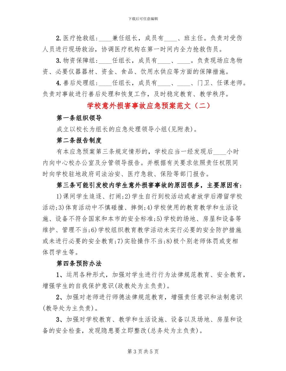 学校意外伤害事故应急预案范文_第3页