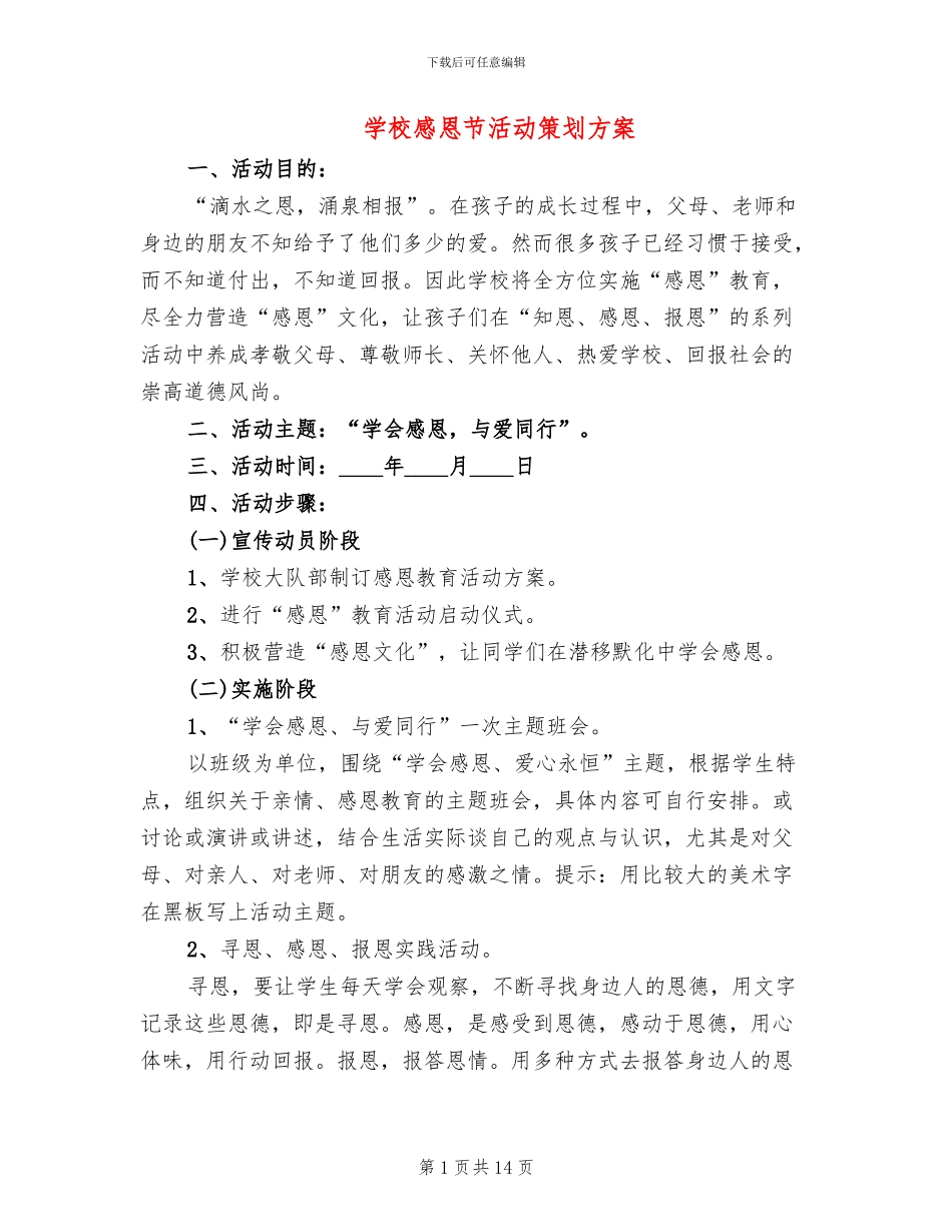 学校感恩节活动策划方案(10篇)_第1页