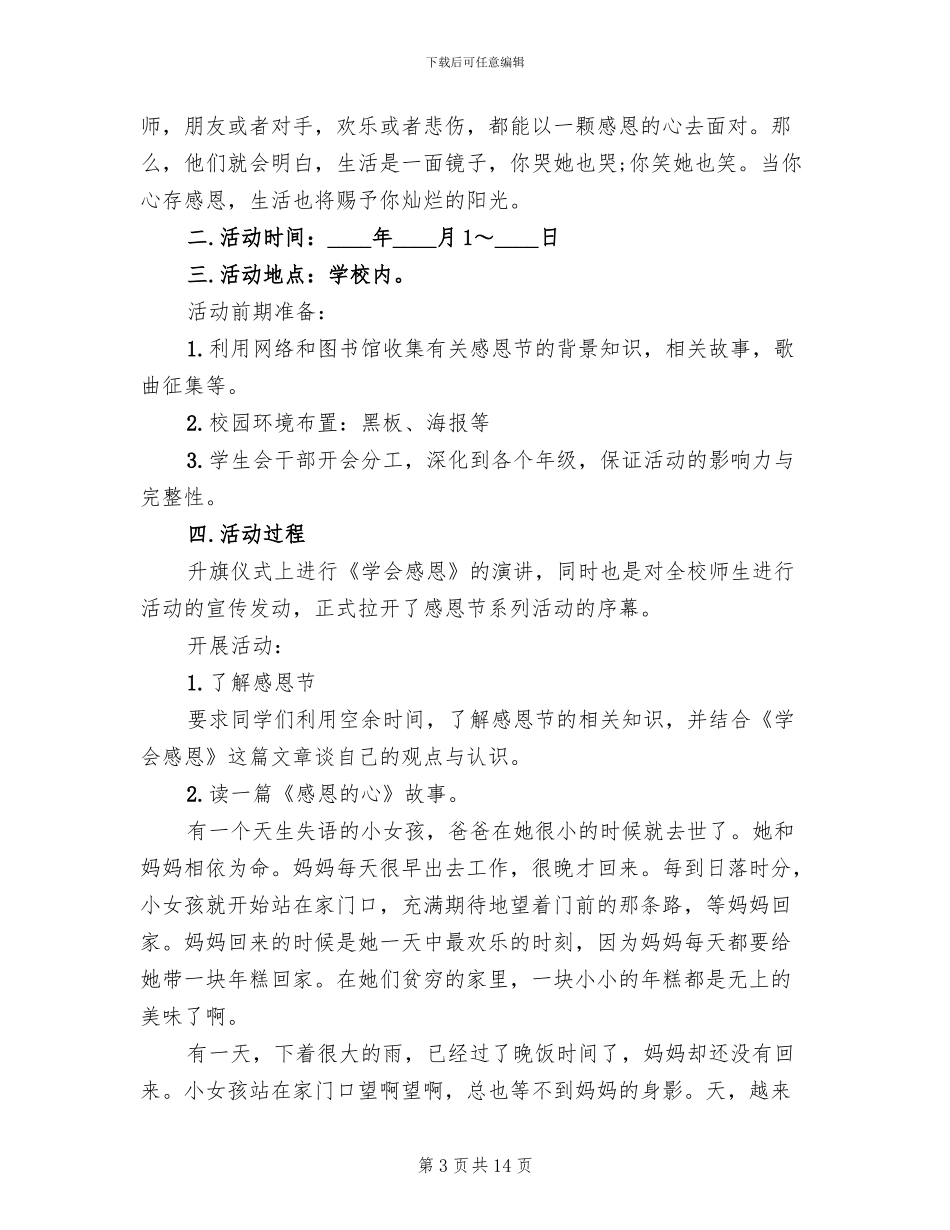 学校感恩节活动策划方案(10篇)_第3页