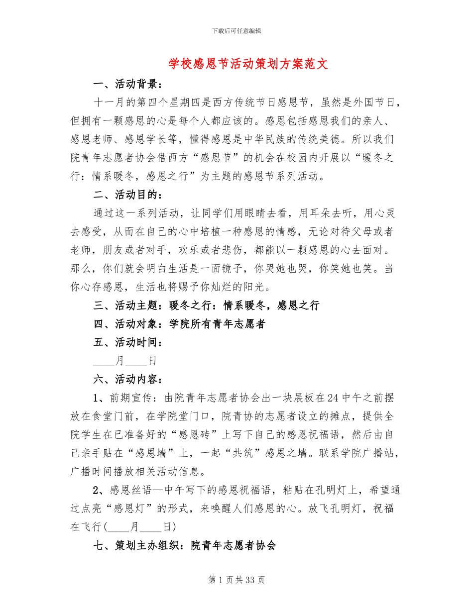 学校感恩节活动策划方案范文_第1页