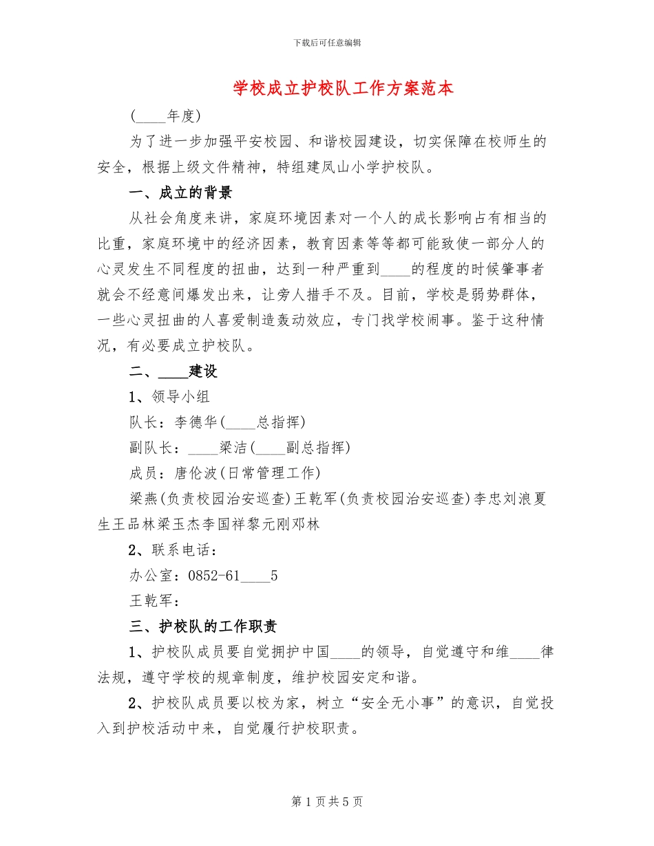 学校成立护校队工作方案范本_第1页