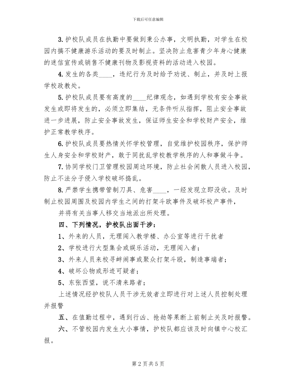 学校成立护校队工作方案范本_第2页