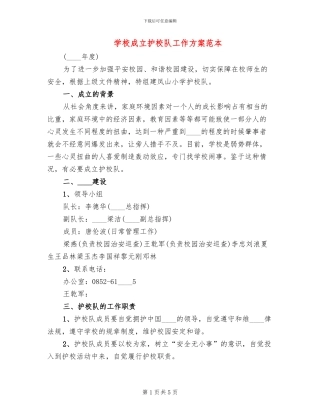 学校成立护校队工作方案范本