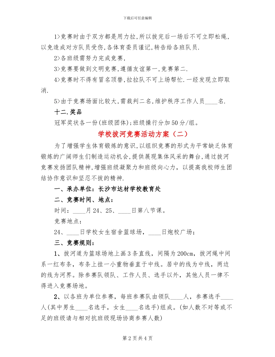 学校拔河比赛活动方案_第2页