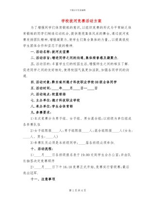 学校拔河比赛活动方案