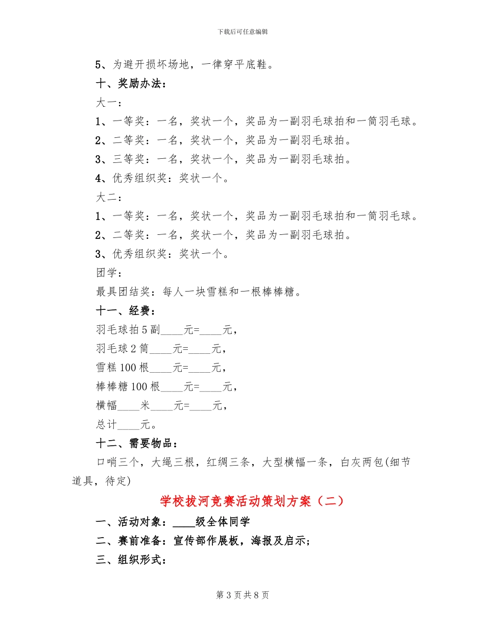 学校拔河比赛活动策划方案_第3页