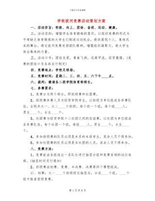 学校拔河比赛活动策划方案