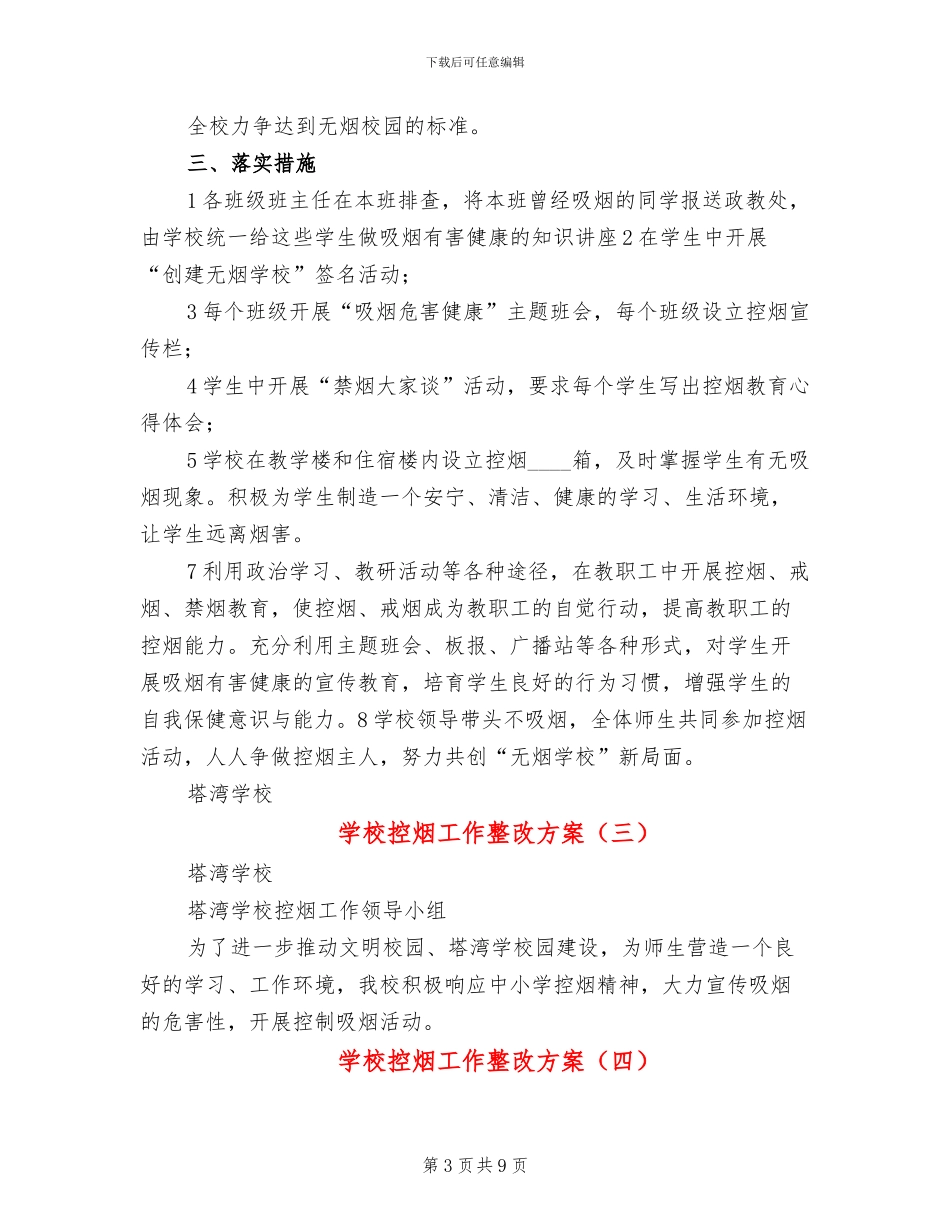 学校控烟工作整改方案(6篇)_第3页