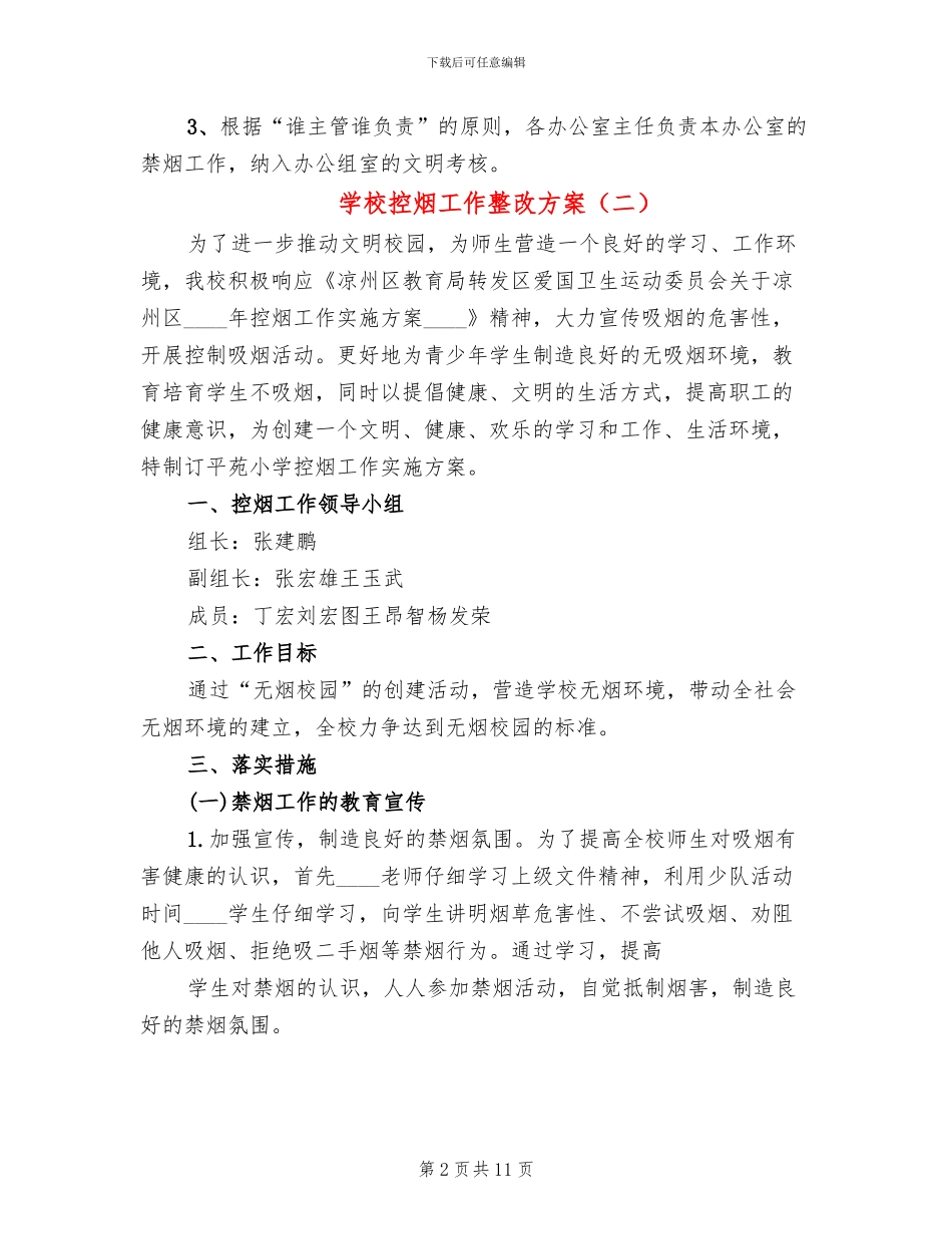 学校控烟工作整改方案(7篇)_第2页