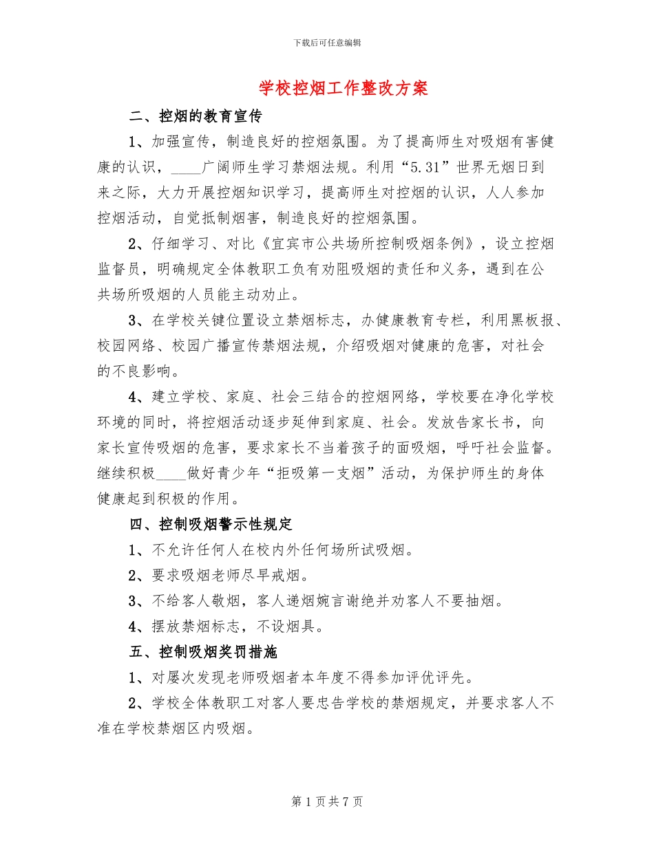 学校控烟工作整改方案(4篇)_第1页