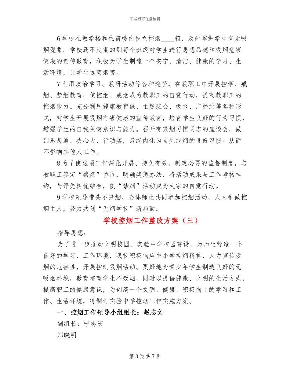 学校控烟工作整改方案(4篇)_第3页