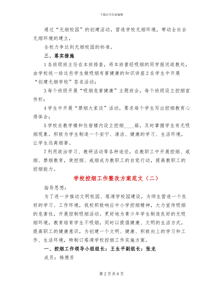 学校控烟工作整改方案范文(5篇)_第2页