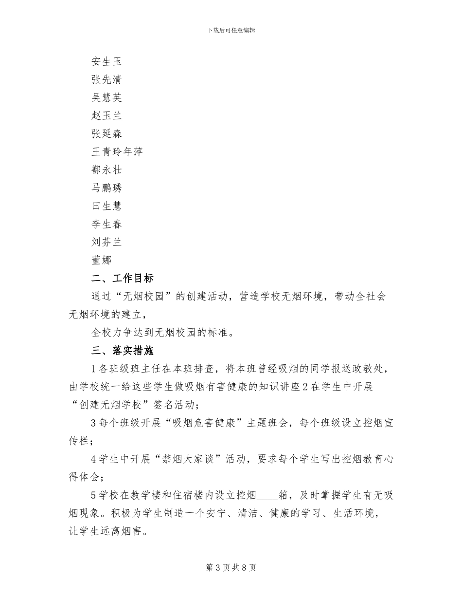 学校控烟工作整改方案范文(5篇)_第3页