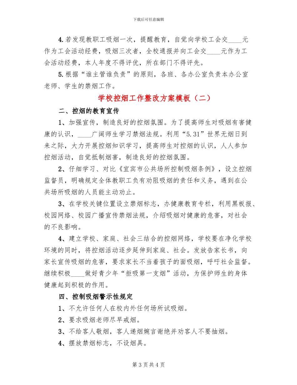 学校控烟工作整改方案模板(2篇)_第3页