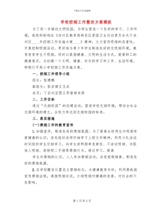 学校控烟工作整改方案模板