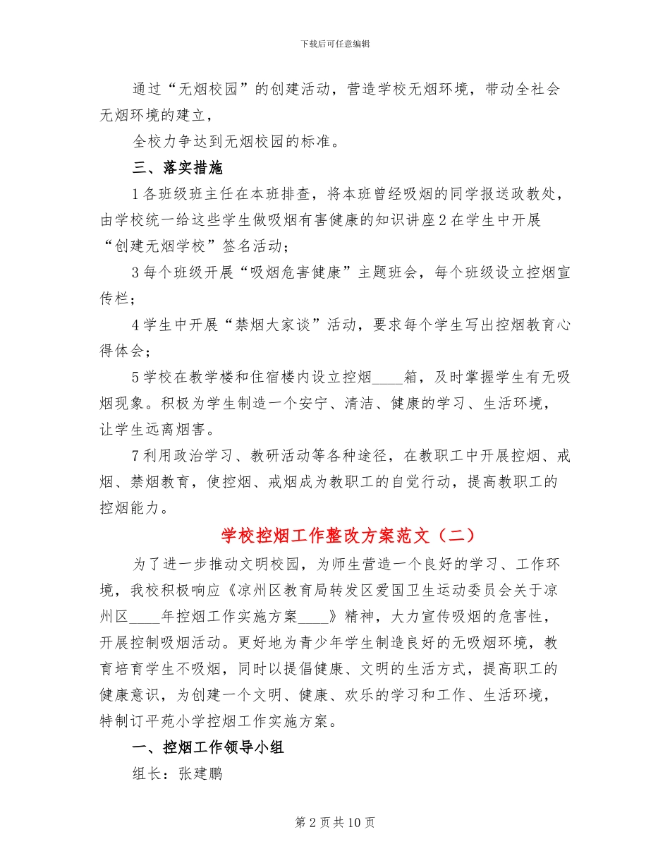 学校控烟工作整改方案范文(6篇)_第2页