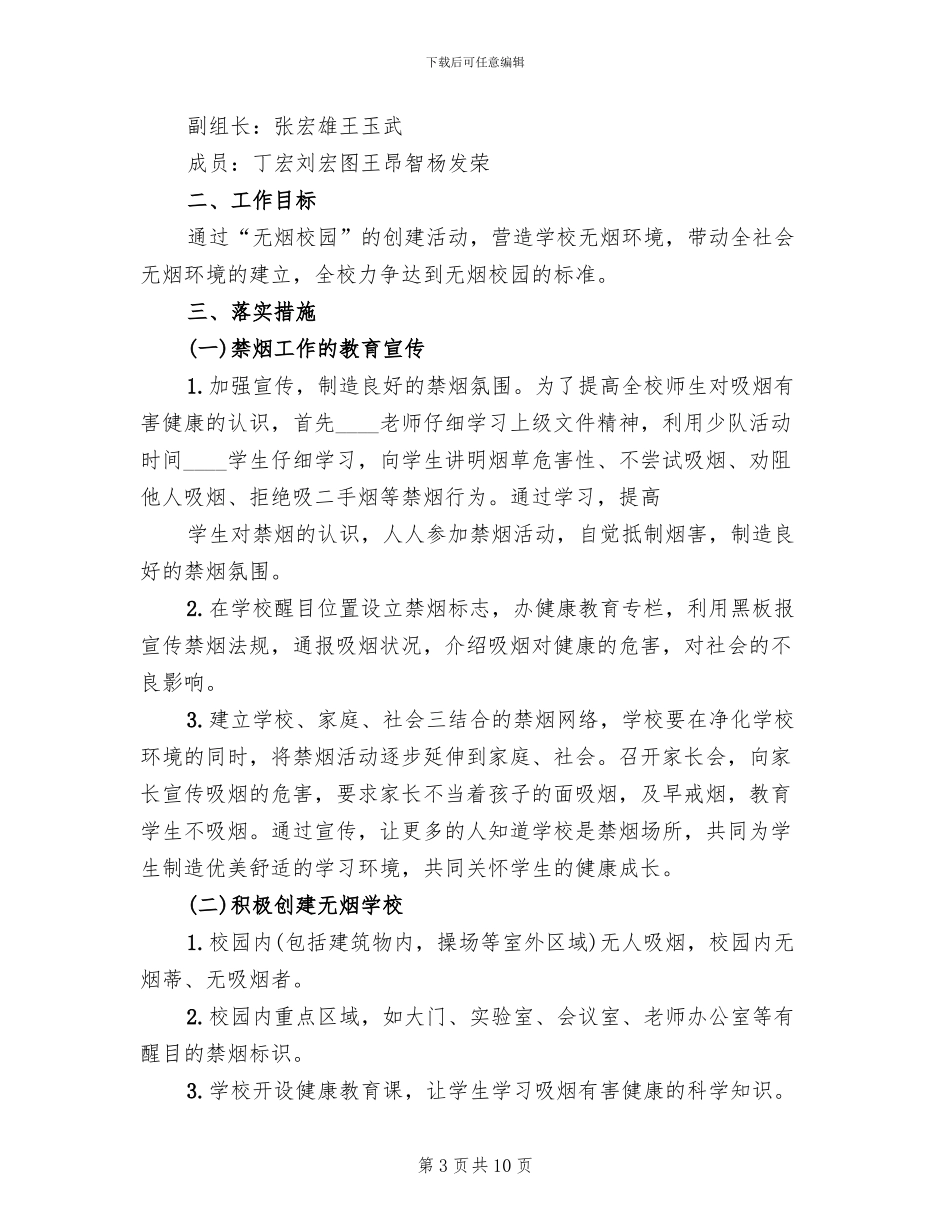 学校控烟工作整改方案范文(6篇)_第3页