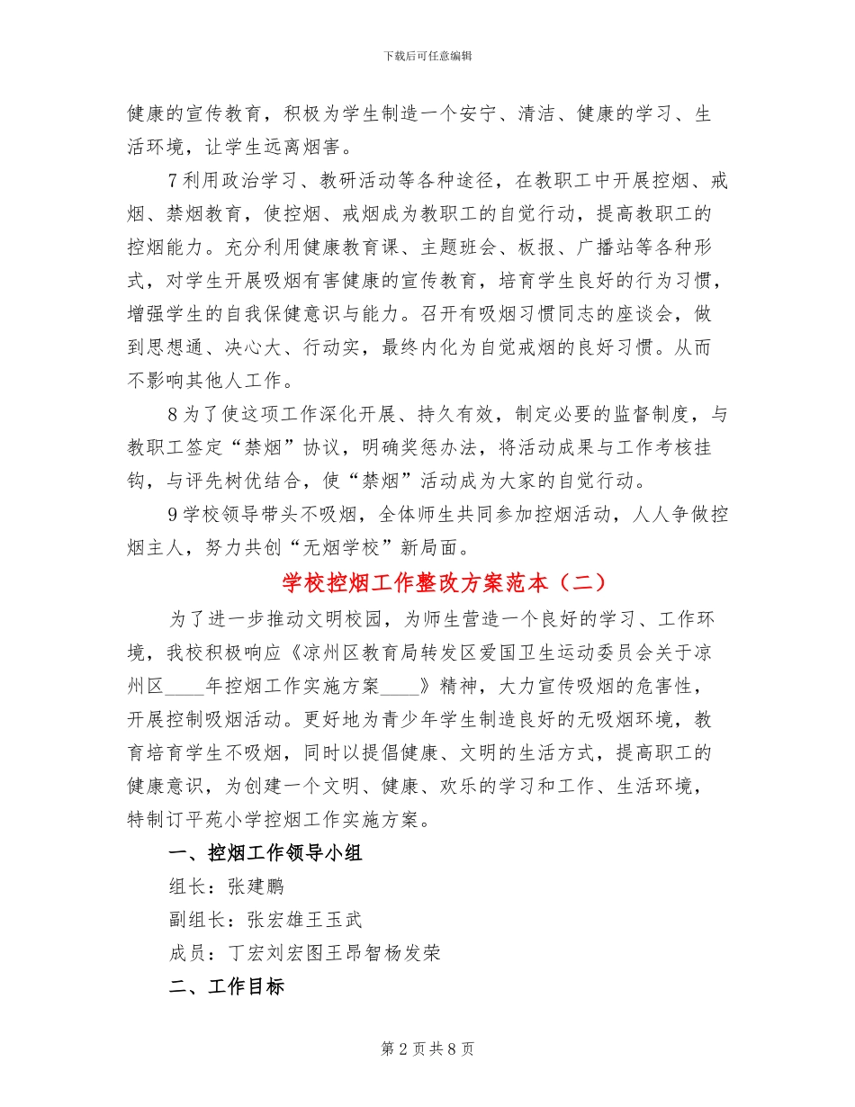 学校控烟工作整改方案范本(5篇)_第2页