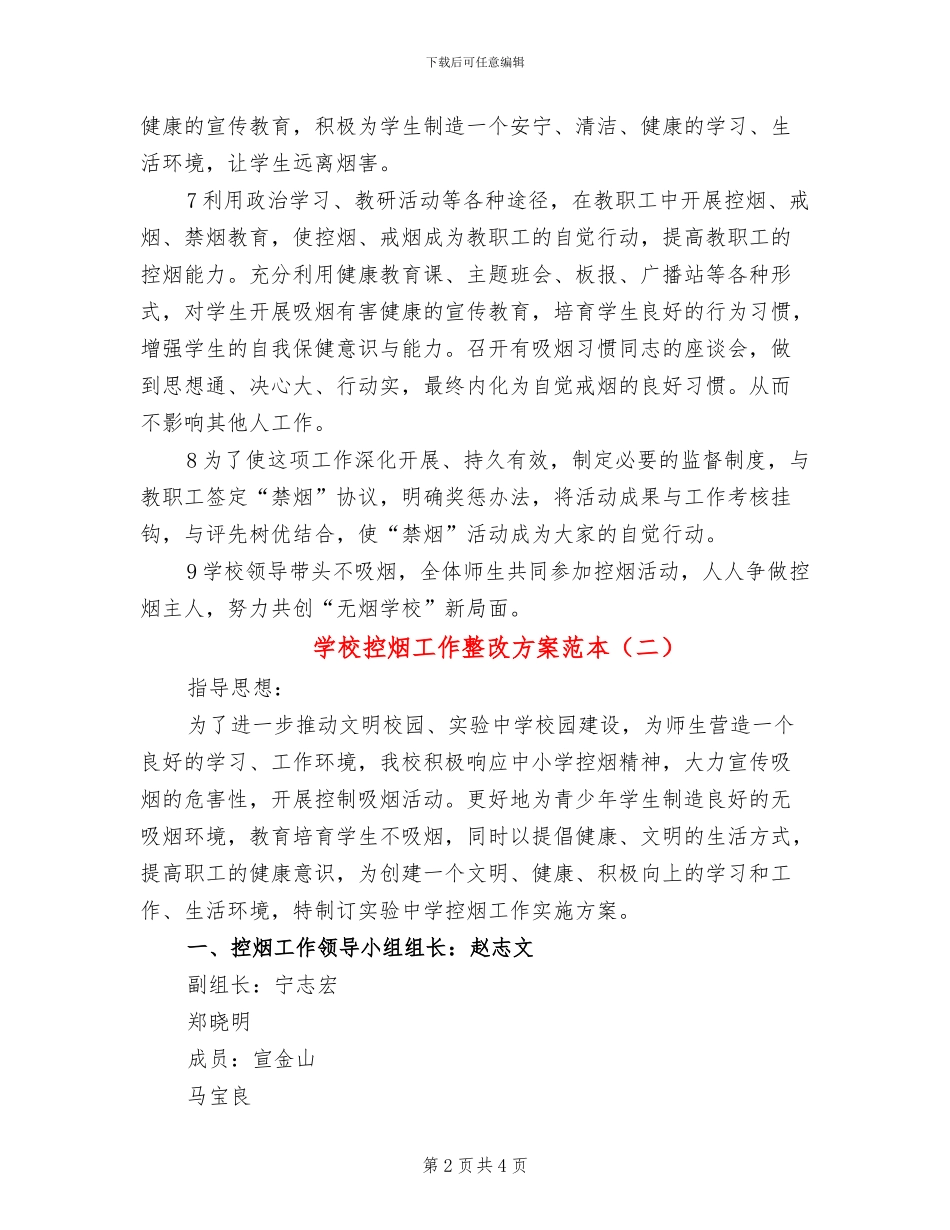 学校控烟工作整改方案范本(2篇)_第2页
