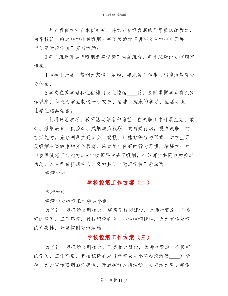 学校控烟工作方案_第2页