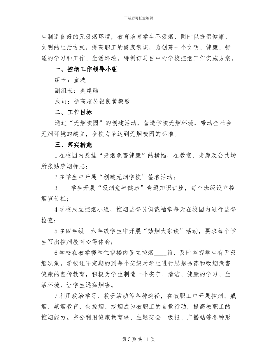 学校控烟工作方案_第3页