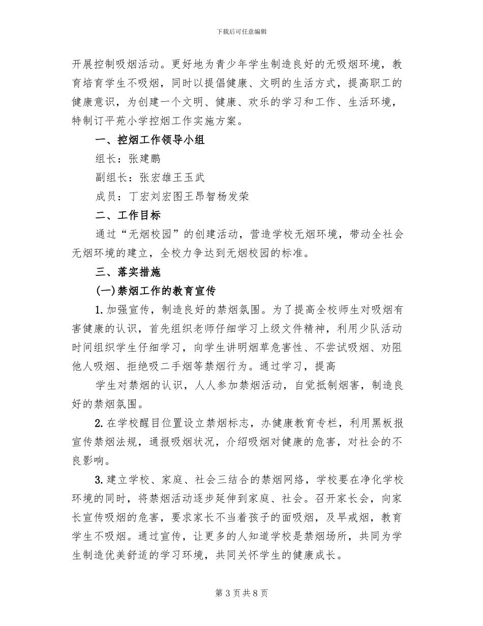 学校控烟工作方案(5篇)_第3页