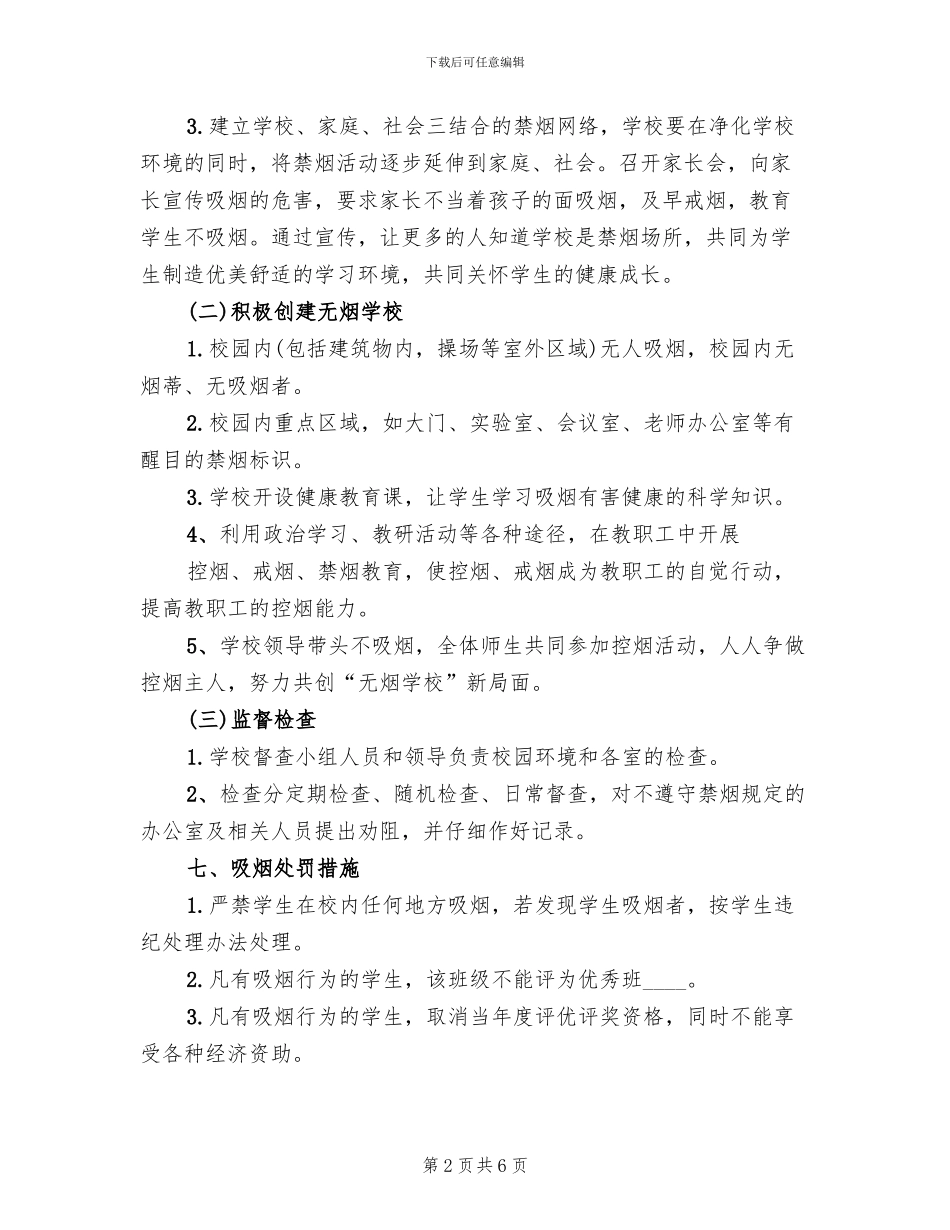 学校控烟工作方案范文_第2页