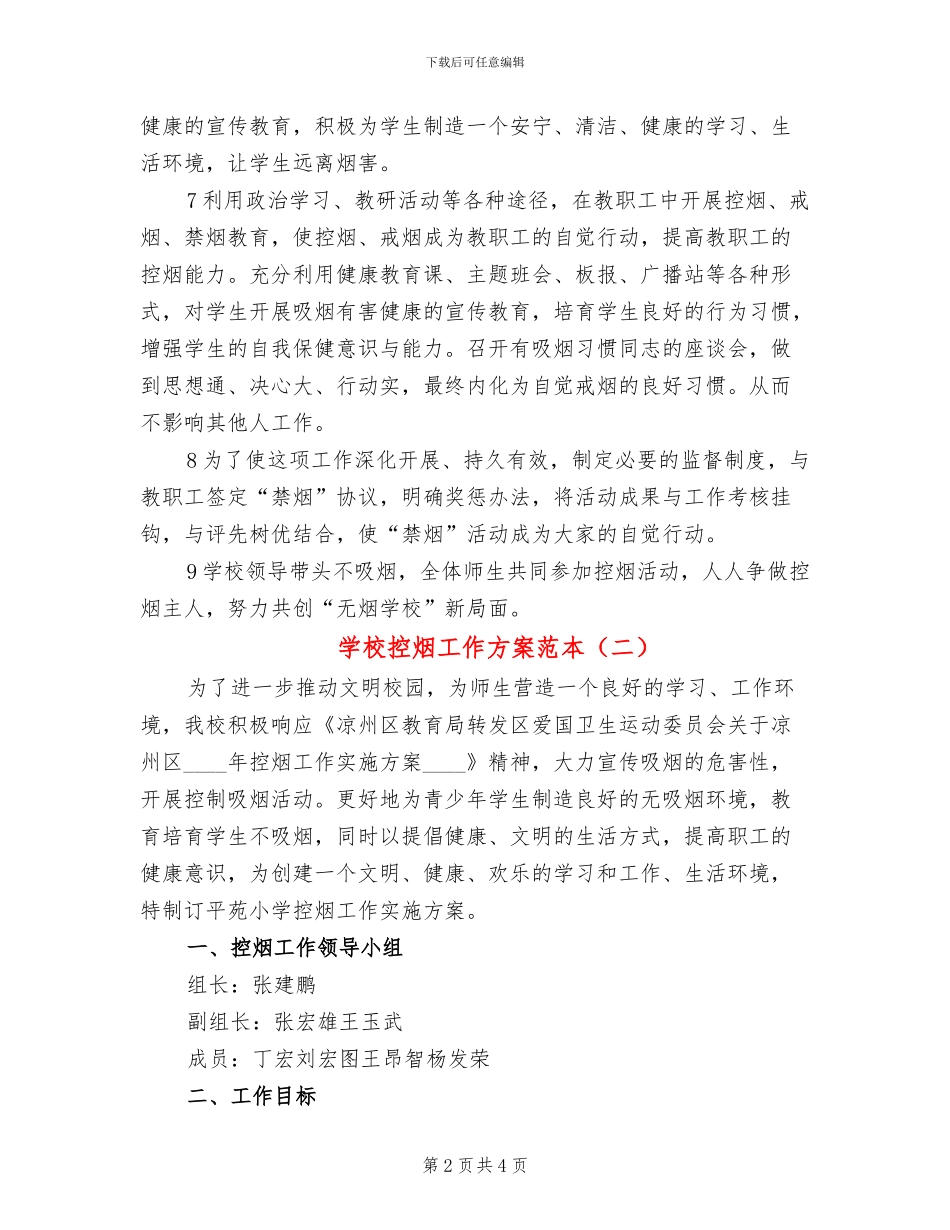 学校控烟工作方案范本(2篇)_第2页