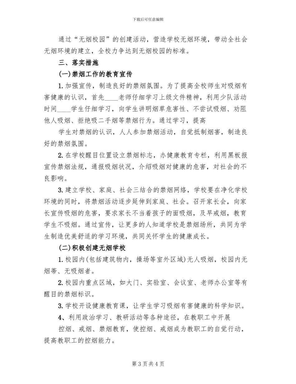 学校控烟工作方案范本(2篇)_第3页