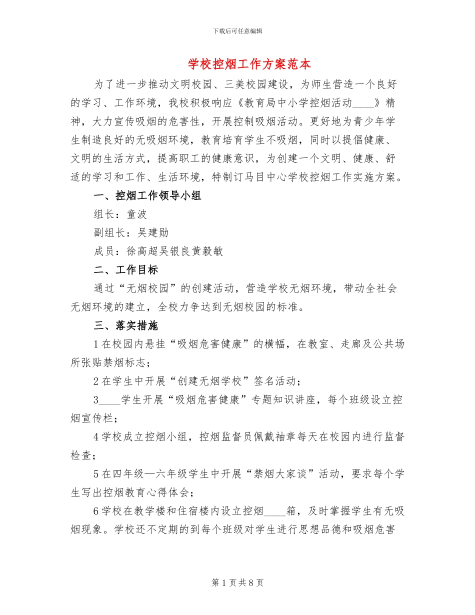 学校控烟工作方案范本(5篇)_第1页