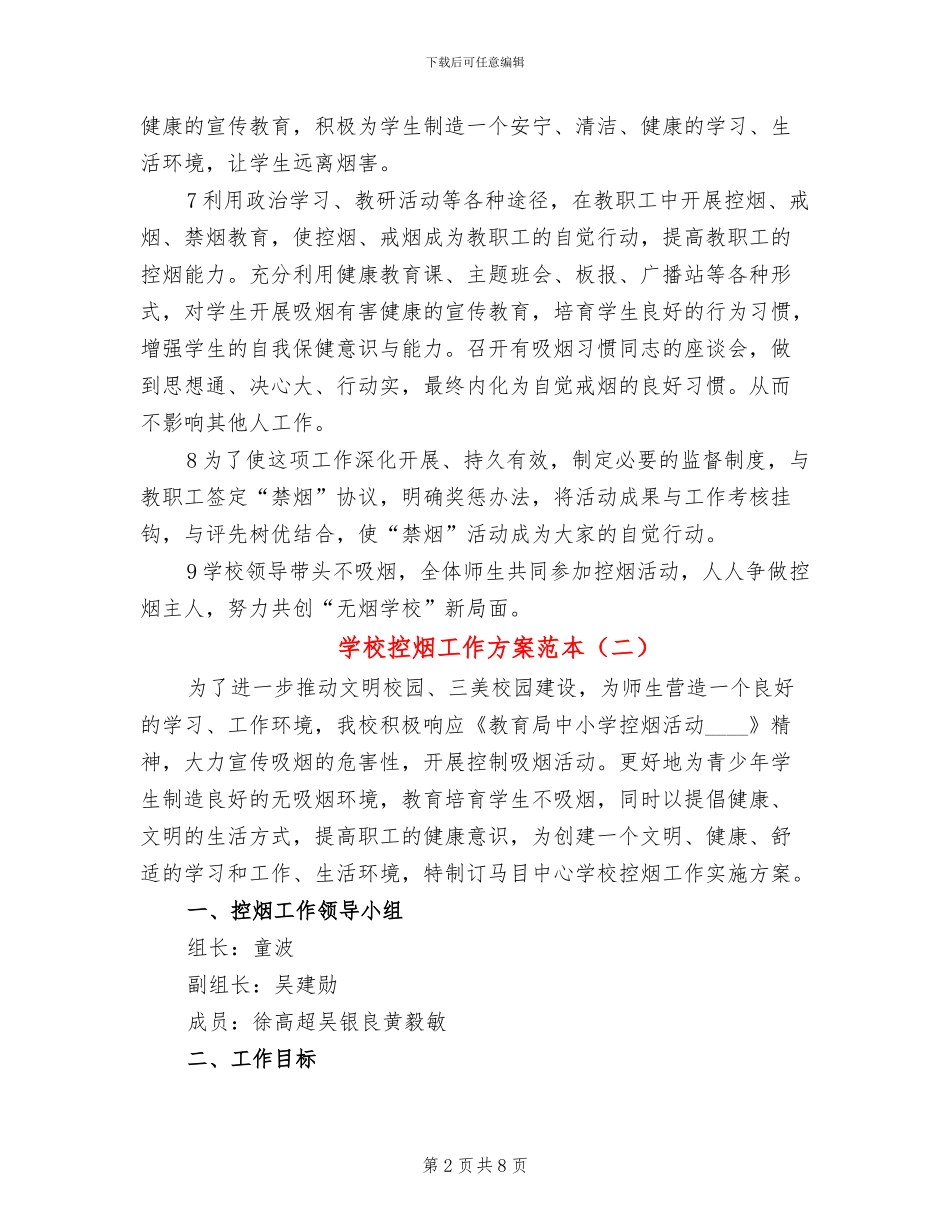 学校控烟工作方案范本(5篇)_第2页