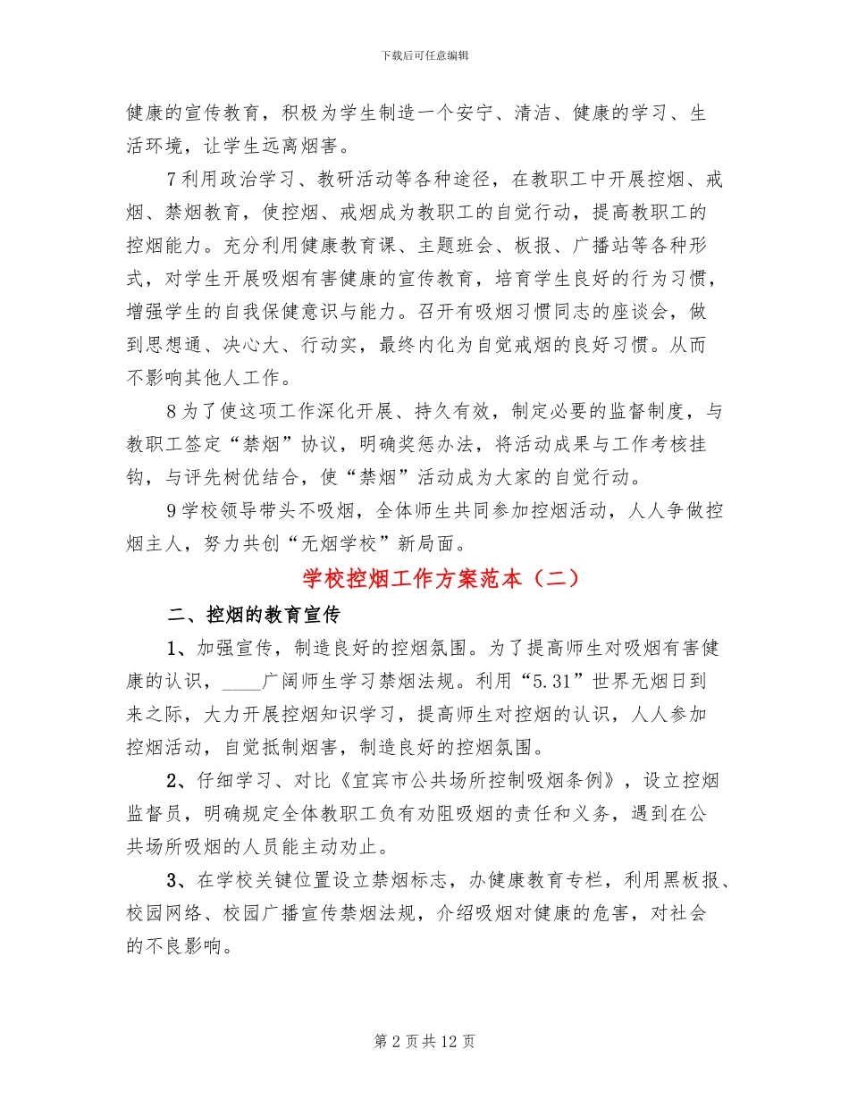 学校控烟工作方案范本_第2页
