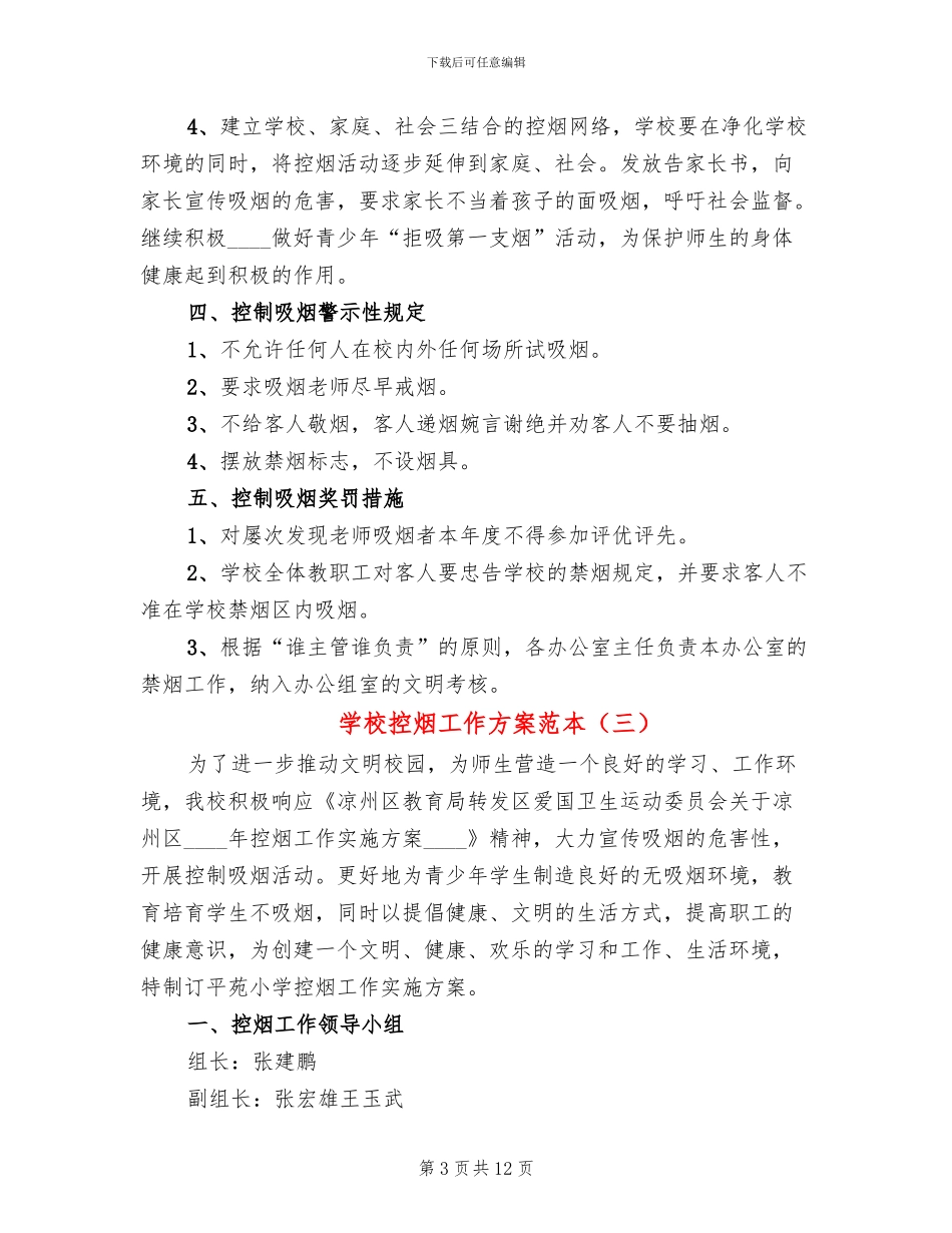 学校控烟工作方案范本_第3页