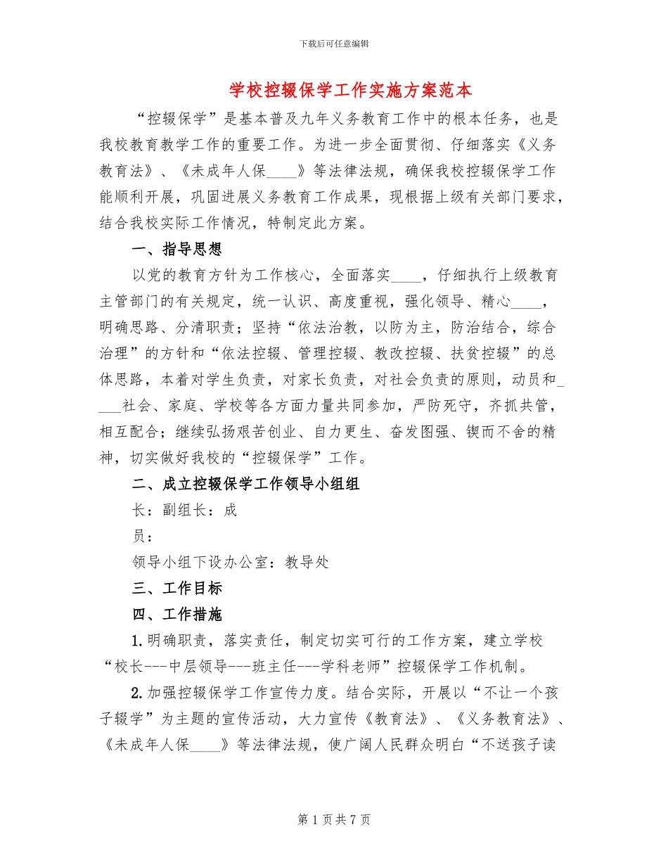 学校控辍保学工作实施方案范本_第1页