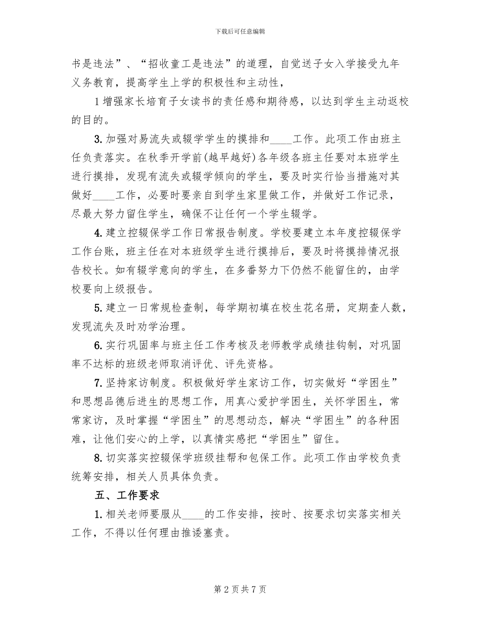 学校控辍保学工作实施方案范本_第2页