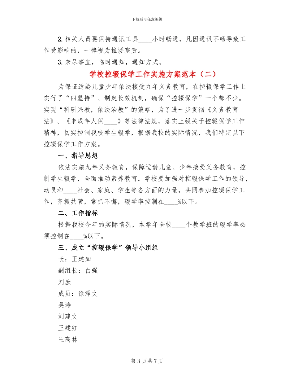 学校控辍保学工作实施方案范本_第3页