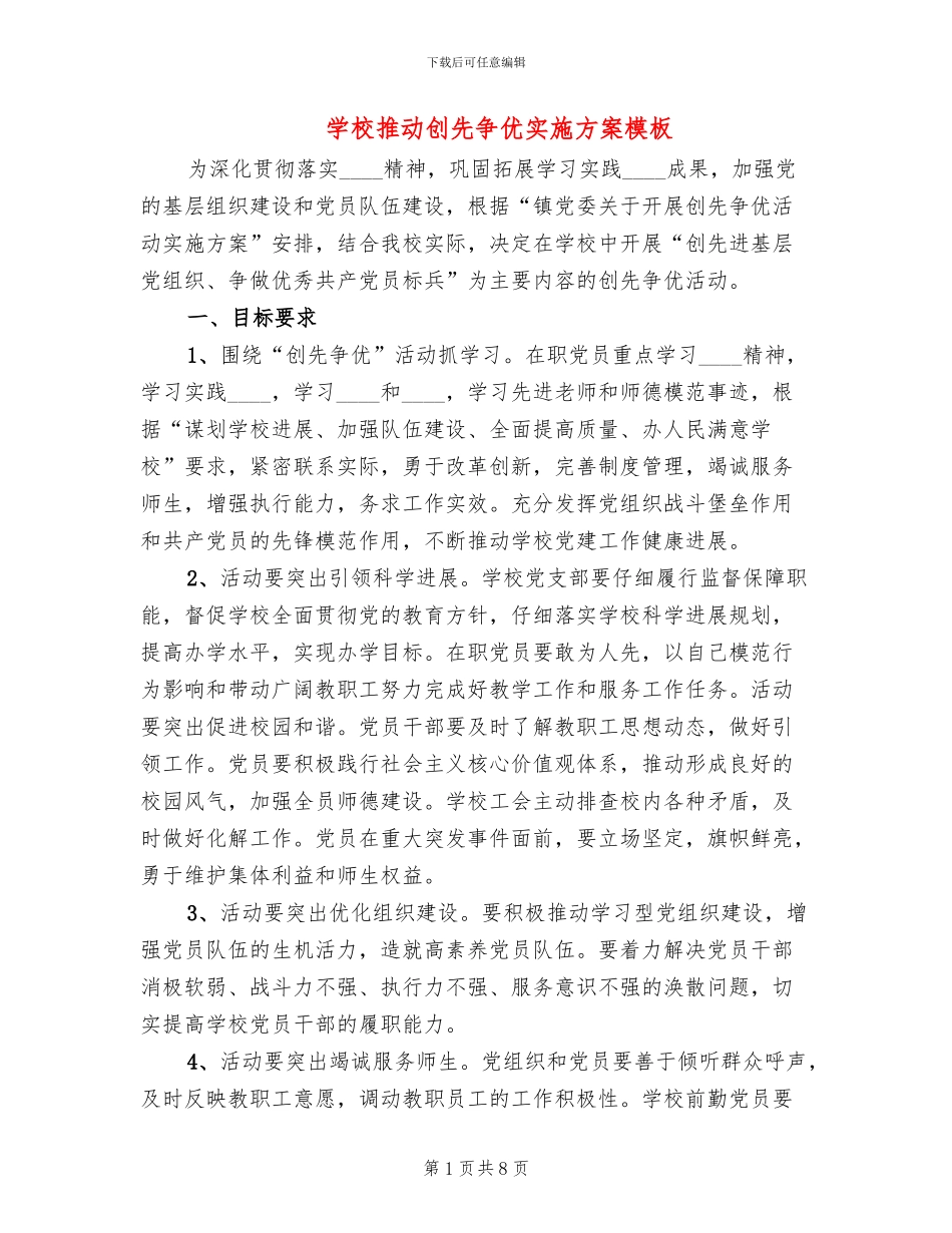 学校推进创先争优实施方案模板(2篇)_第1页