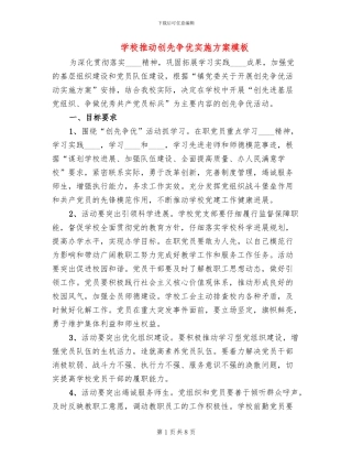 学校推进创先争优实施方案模板(2篇)