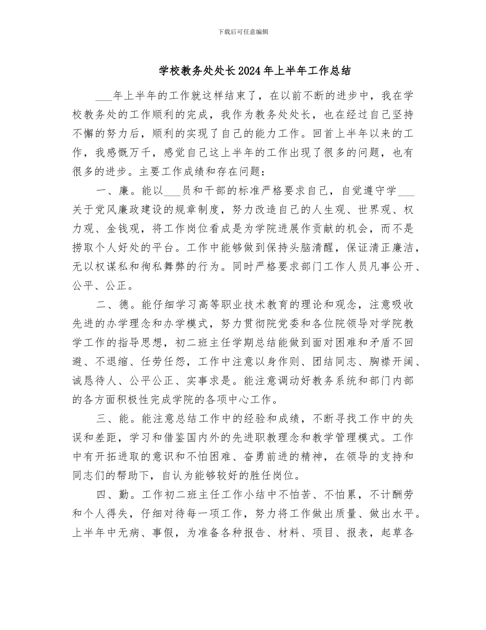 学校教务处处长2024年上半年工作总结_第1页