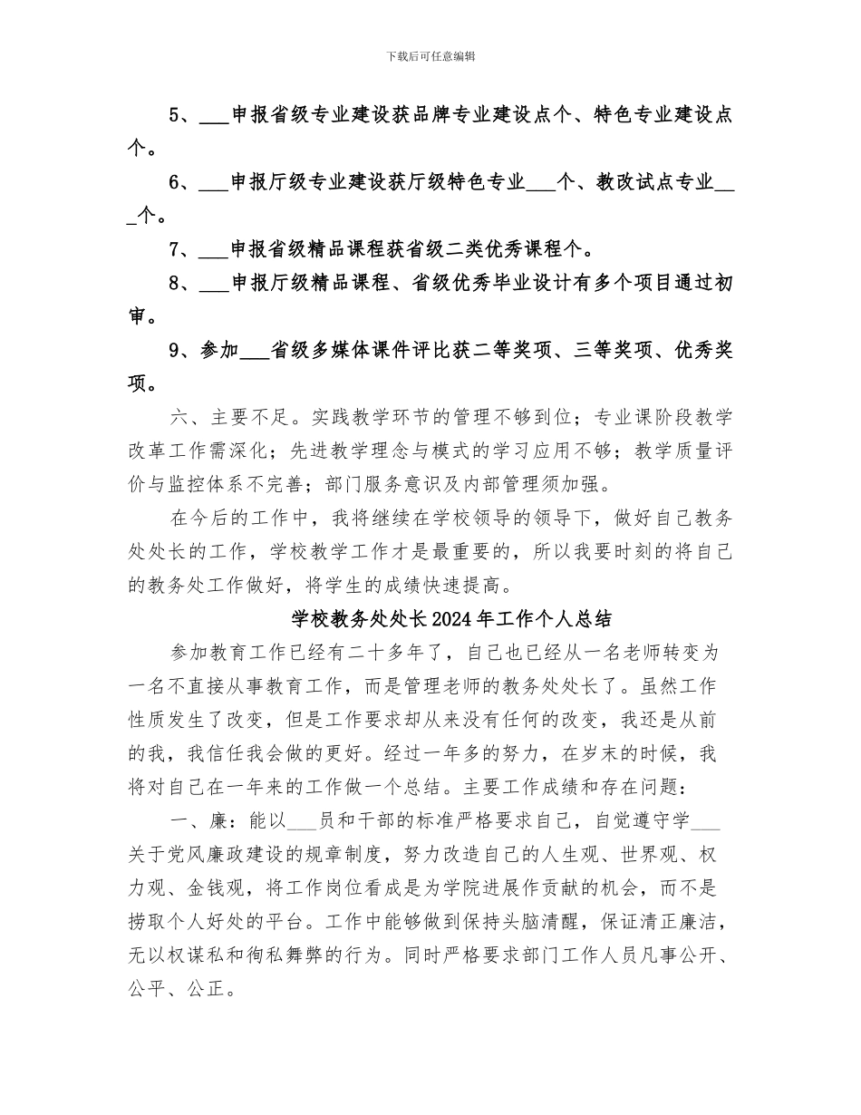 学校教务处处长2024年上半年工作总结_第3页