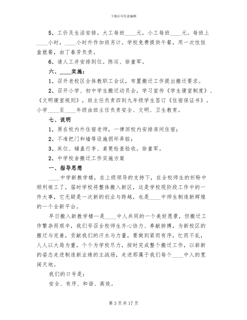 学校搬迁工作方案范文_第3页