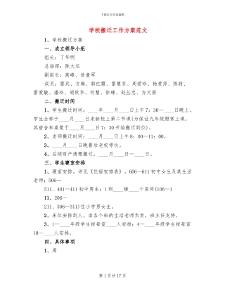 学校搬迁工作方案范文